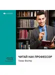 Smart Reading - Ключевые идеи книги: Читай как профессор. Томас Фостер