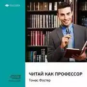 Постер книги Ключевые идеи книги: Читай как профессор. Томас Фостер