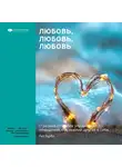Smart Reading - Ключевые идеи книги: Любовь, любовь, любовь. О разных способах улучшения отношений, о приятии других и себя. Лиз Бурбо
