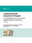 Smart Reading - Ключевые идеи книги: Совершенная машина продаж. 12 проверенных стратегий эффективности бизнеса. Чет Холмс