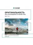 Smart Reading - Ключевые идеи книги: Оригинальность: как нонконформисты меняют мир. Адам Грант