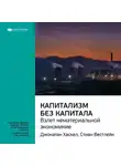 Smart Reading - Ключевые идеи книги: Капитализм без капитала: взлет нематериальной экономики. Джонатан Хаскел, Стиан Вестлейк
