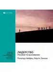 Smart Reading - Ключевые идеи книги: Лидерство: пособие по выживанию. Марти Лински, Рональд Хейфец
