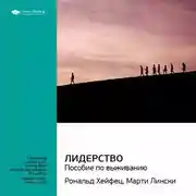 Постер книги Ключевые идеи книги: Лидерство: пособие по выживанию. Марти Лински, Рональд Хейфец