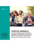 Smart Reading - Ключевые идеи книги: Spiritus Animalis, или Как человеческая психология управляет экономикой и почему это важно для мирового капитализма. Джордж Акерлоф, Роберт Джеймс Шиллер