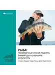 Smart Reading - Ключевые идеи книги: Рыба! Проверенный способ поднять боевой дух и улучшить результаты. Стивен Лундин, Гарри Поль, Джон Кристенсен