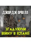 Джордж Оруэлл - Згадуючи війну в Іспанії
