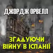 Постер книги Згадуючи війну в Іспанії