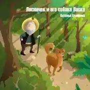 Постер книги Лесничок и его собака Ласка