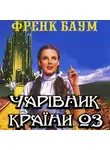 Лаймен Фрэнк Баум - Чарівник країни Оз