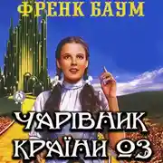 Постер книги Чарівник країни Оз