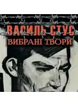 Василь Стус - Вибрані твори
