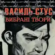 Постер книги Вибрані твори