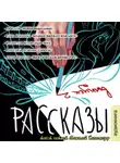 Ли Расен - Рассказы 2