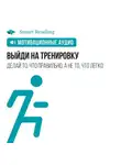 Smart Reading - Выйди на тренировку. Мотивация