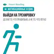 Постер книги Выйди на тренировку. Мотивация