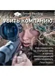 Smart Reading - Ключевые идеи книги: Убить компанию. Как покончить со статусом-кво и начать инновационную революцию. Лиза Боделл