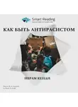 Smart Reading - Ключевые идеи книги: Как быть антирасистом. Ибрам Кенди