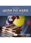 Smart Reading - Ключевые идеи книги: Цели по HARD. Как прийти туда, куда вы хотите. Марк Мерфи