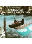 Smart Reading - Ключевые идеи книги: Бесшумная машина продаж 10.0. Ваш ключ к входящим денежным потокам в интернете. Джим Кокрум