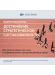 Smart Reading - Ключевые идеи книги: Достижение стратегической согласованности. Как использовать ее силу и перевыполнять организационные цели. Барри МакКечни
