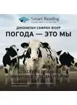 Smart Reading - Ключевые идеи книги: Погода – это мы. Спасение планеты начинается за завтраком. Джонатан Сафран Фоер