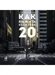 Альберт Сагирян - Как выжить, если тебе 20