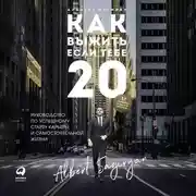 Постер книги Как выжить, если тебе 20