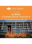 Smart Reading - Ключевые идеи книги: Alibaba и умный бизнес будущего. Как оцифровка бизнес-процессов изменила взгляд на стратегию. Цзэн Мин