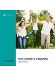 Smart Reading - Ключевые идеи книги: Как любить ребенка. Януш Корчак