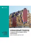 Smart Reading - Ключевые идеи книги: Командный подход. Создание высокоэффективной организации. Джон Катценбах, Дуглас Смит