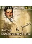 Евгений Замятин - Колумб. Большим детям сказки