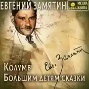 Постер книги Колумб. Большим детям сказки