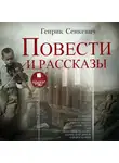 Генрик Сенкевич - Повести и рассказы
