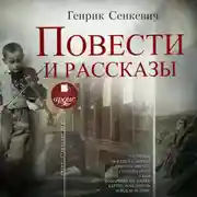 Постер книги Повести и рассказы