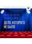 Александр Дитрих - Дело, которого не было