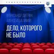 Постер книги Дело, которого не было