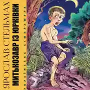 Постер книги Митькозавр із Юрківки, або Химера Лісового озера