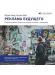 Smart Reading - Ключевые идеи книги: Реклама будущего. Создание ценности во всех точках контакта с клиентами. Йорам Уинд, Кэтрин Хейс