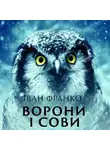Иван Франко - Ворони і сови