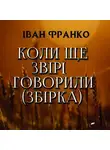 Иван Франко - Коли ще звірі говорили (Збірка)