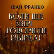 Постер книги Коли ще звірі говорили (Збірка)