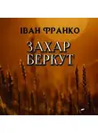 Иван Франко - Захар Беркут