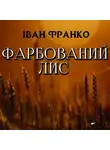 Иван Франко - Фарбований лис