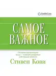 Стивен Кови - Самое важное