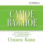 Постер книги Самое важное