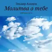 Постер книги Молитва о тебе. Избранная проза