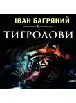 Іван Багряний - Тигролови