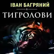 Постер книги Тигролови