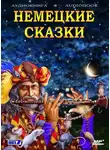 Народное творчество (Фольклор) - Волшебные сказки Германии. Немецкие сказки